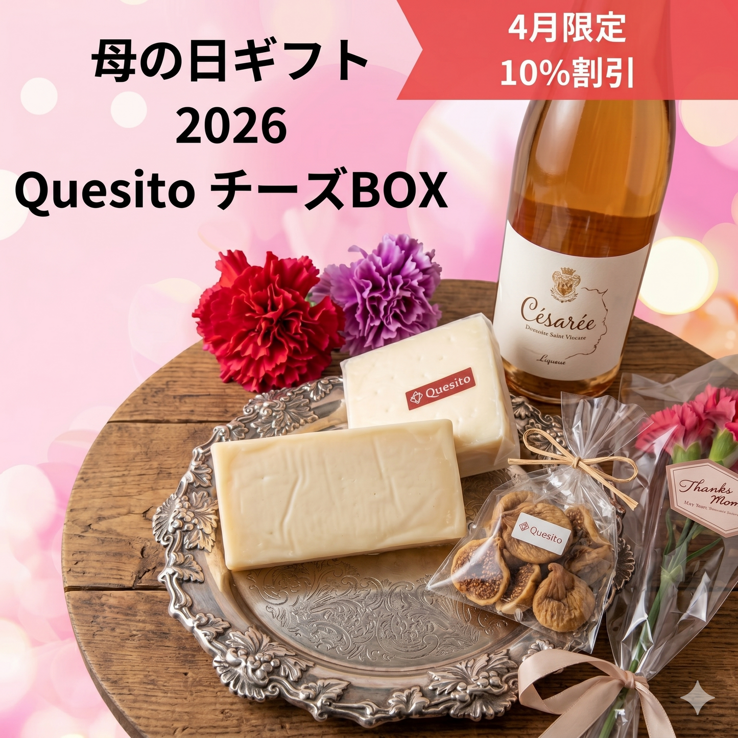 【4月中限定プラン】母の日ギフトBOX2026